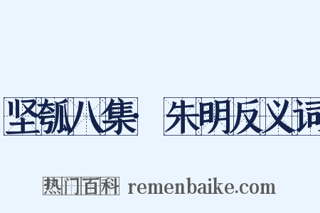 坚瓠八集·朱明反义词是什么意思的图片